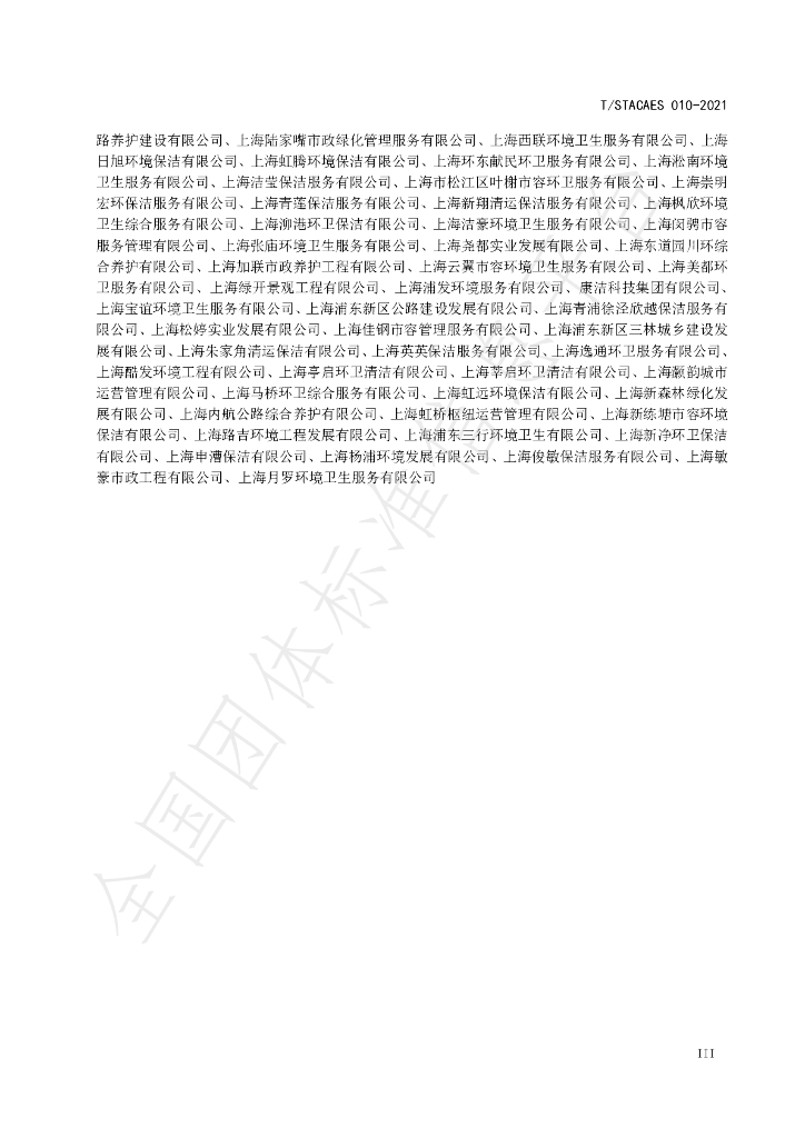 T/STACAES 010-2021 标准预览