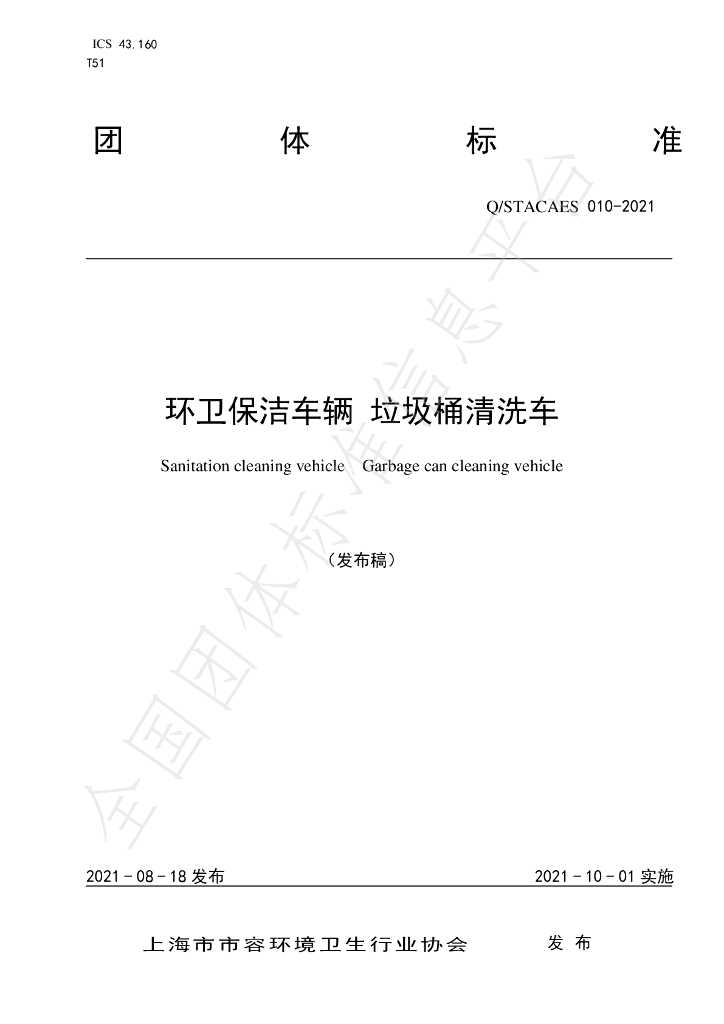 T/STACAES 010-2021 标准预览