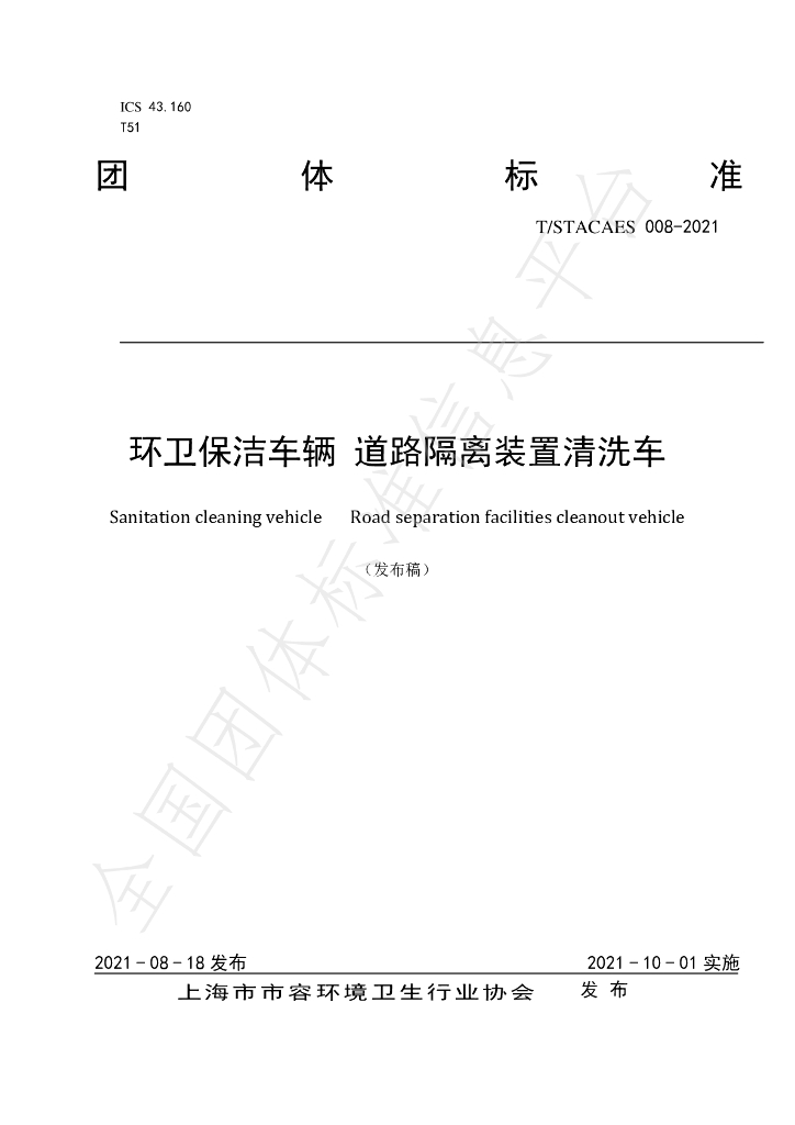 T/STACAES 008-2021 标准预览