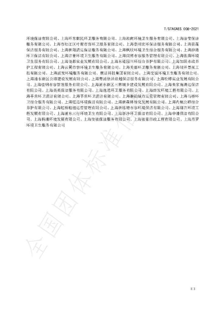 T/STACAES 008-2021 标准预览