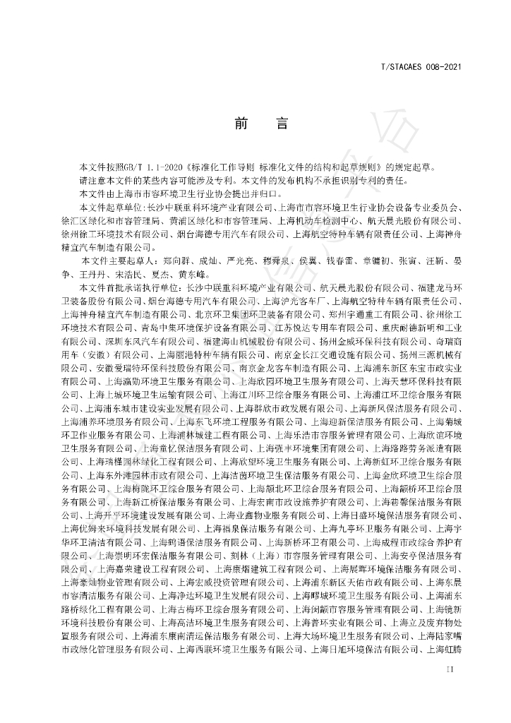 T/STACAES 008-2021 标准预览