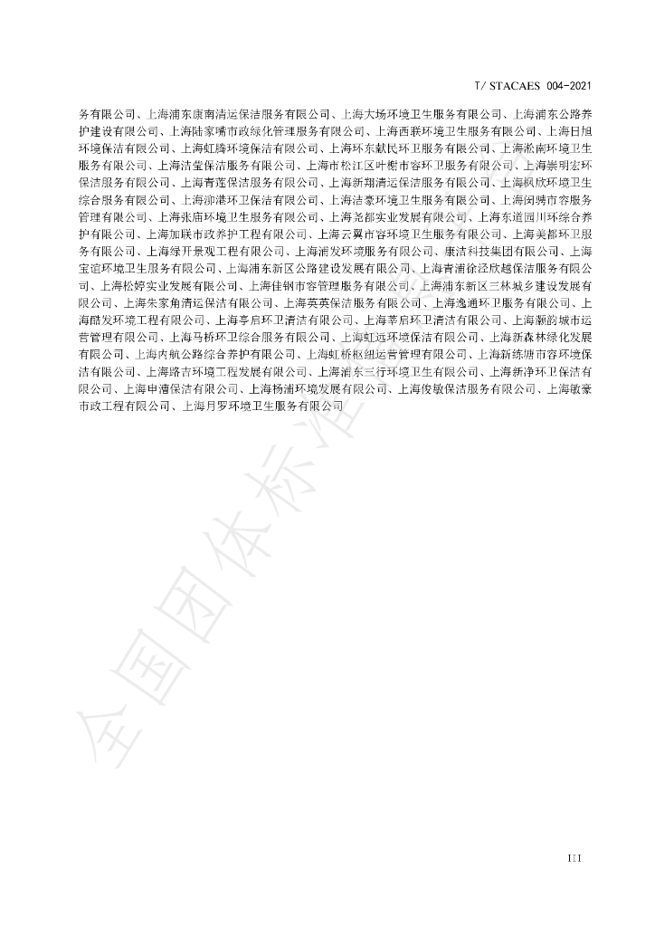 T/STACAES 004-2021 标准预览