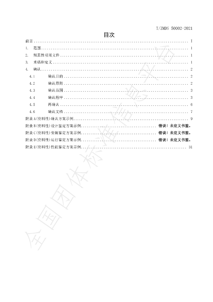 T/ZMDS 50002-2021 标准预览