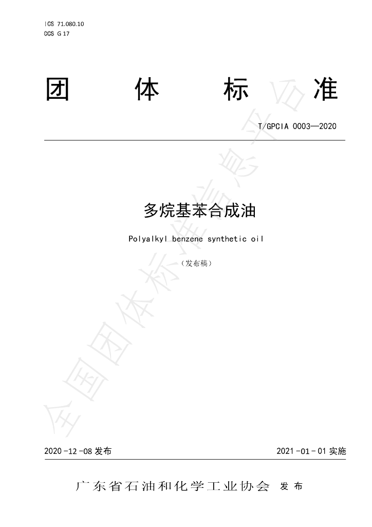 T/GPCIA 0003-2020 标准预览