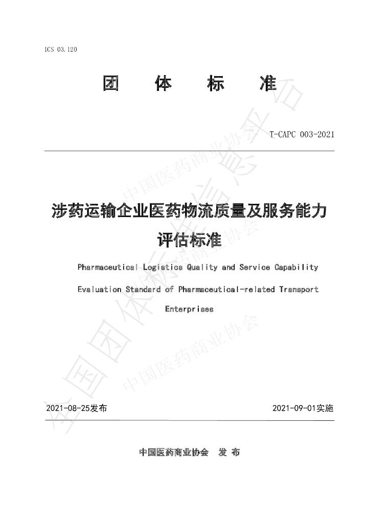T/CAPC 003-2021 标准预览
