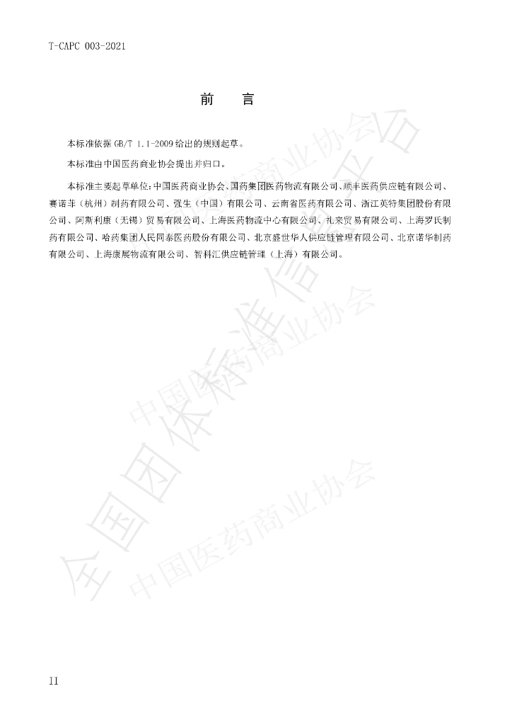 T/CAPC 003-2021 标准预览
