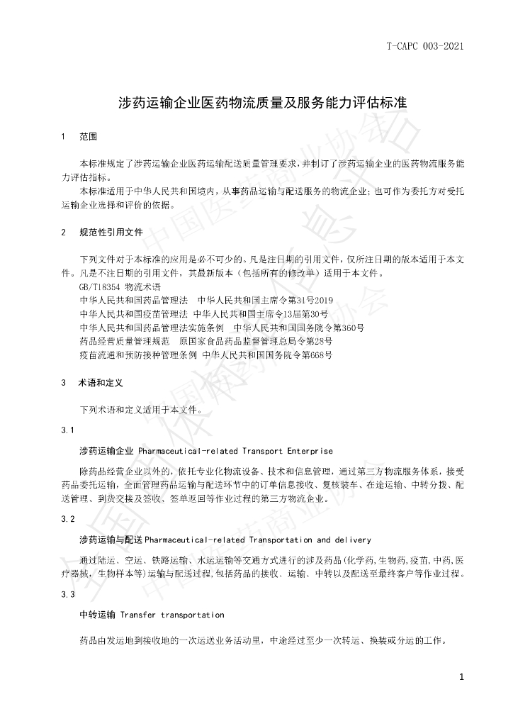 T/CAPC 003-2021 标准预览