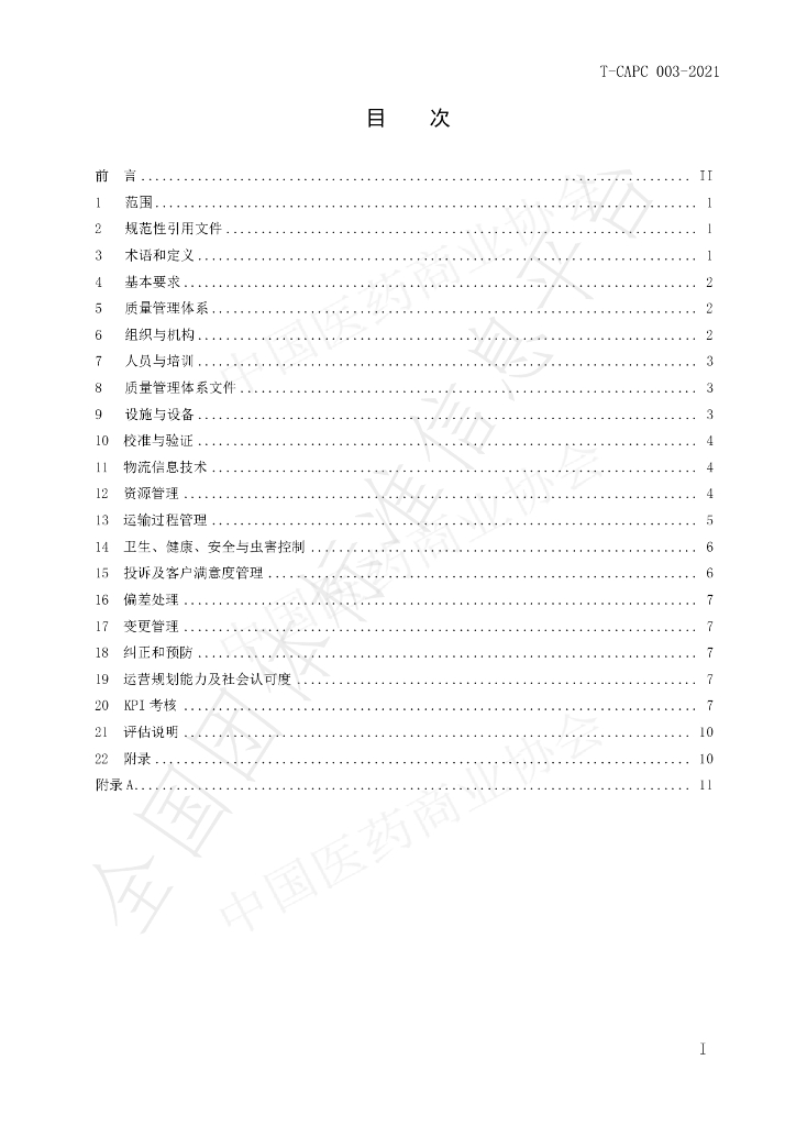 T/CAPC 003-2021 标准预览