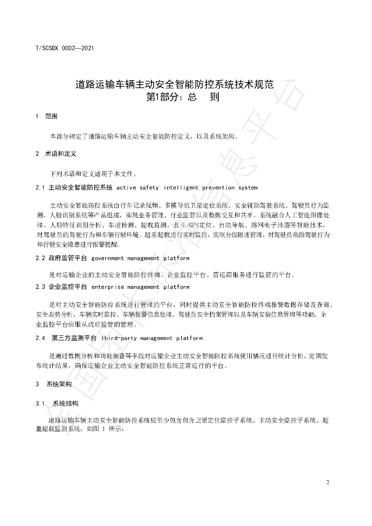 T/SCSDX 0002-2021 标准预览
