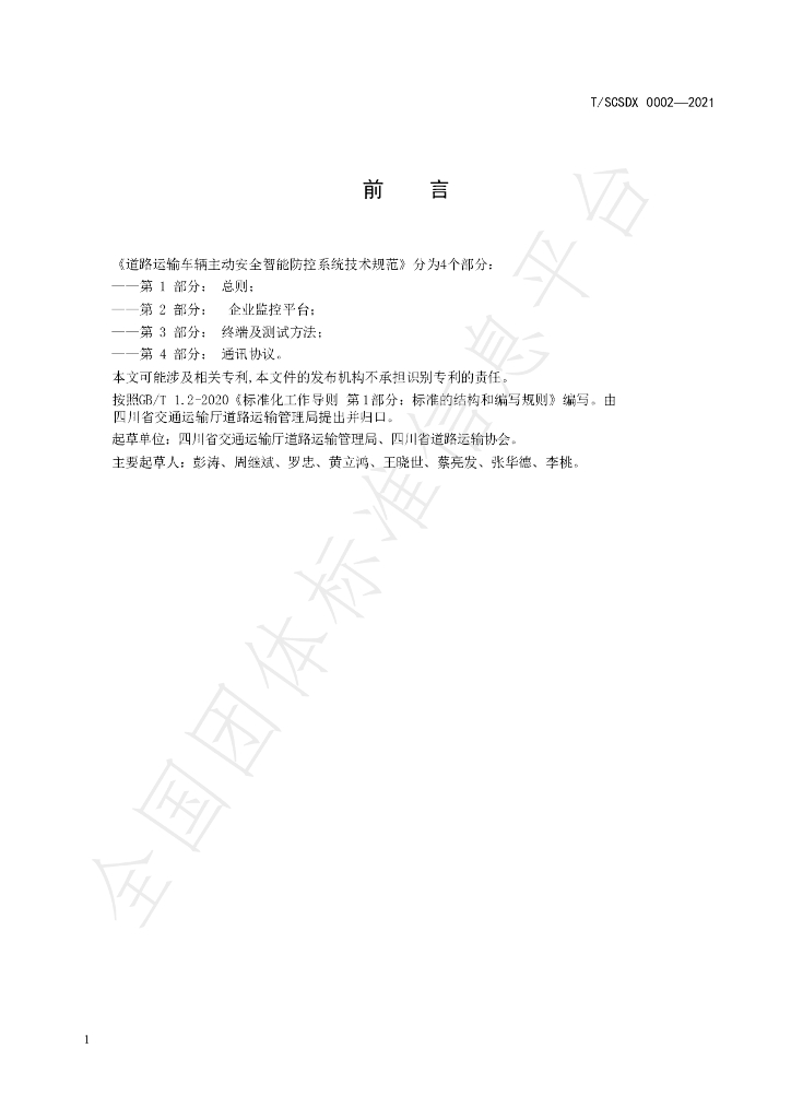 T/SCSDX 0002-2021 标准预览