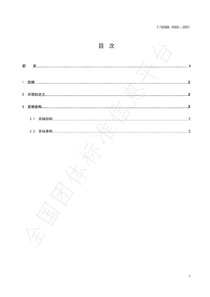 T/SCSDX 0002-2021 标准预览
