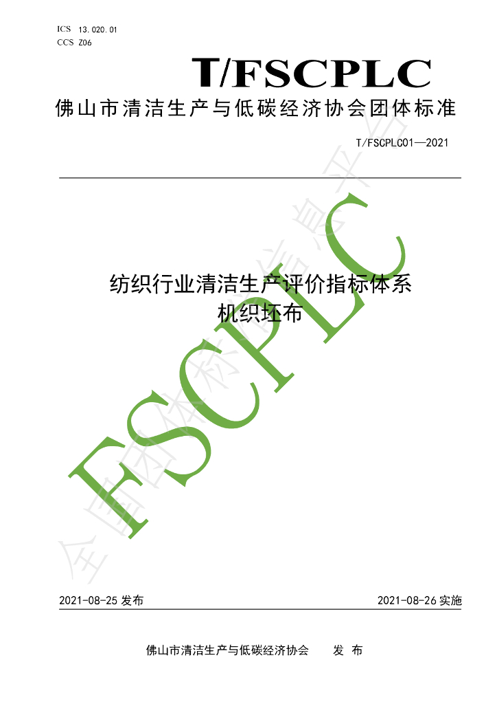 T/FSCPLC 01-2021 标准预览