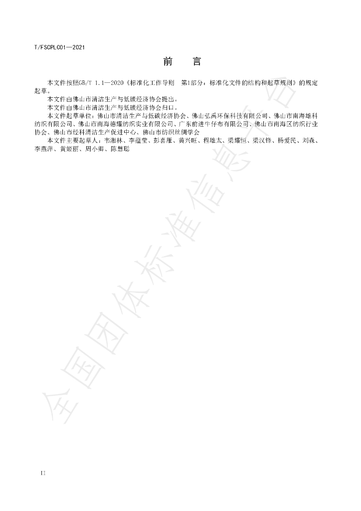 T/FSCPLC 01-2021 标准预览