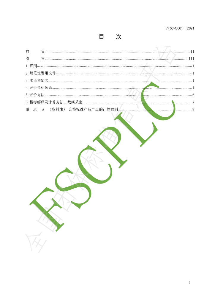 T/FSCPLC 01-2021 标准预览