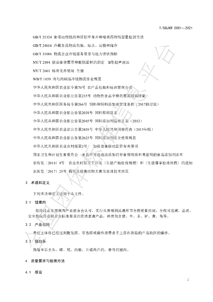 T/SDJKR 0001-2021 标准预览