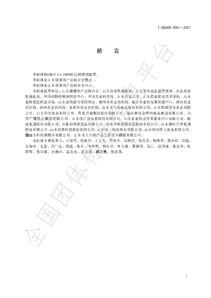T/SDJKR 0001-2021 标准预览