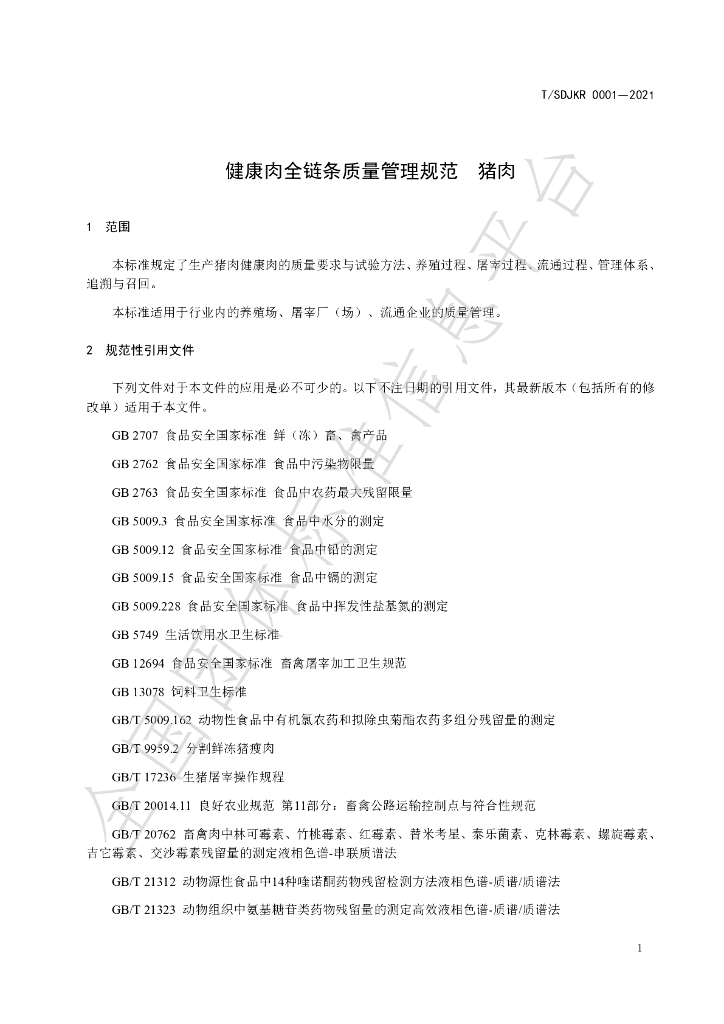 T/SDJKR 0001-2021 标准预览