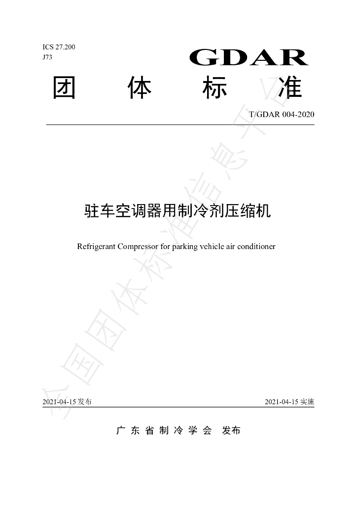 T/GDAR 004-2020 标准预览