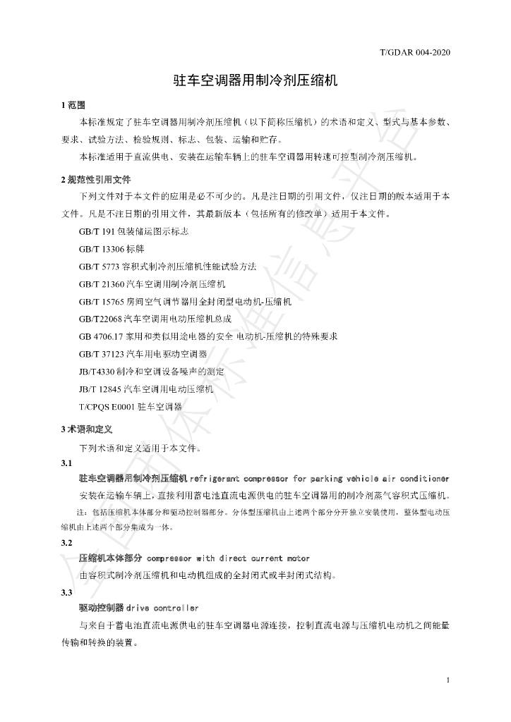 T/GDAR 004-2020 标准预览