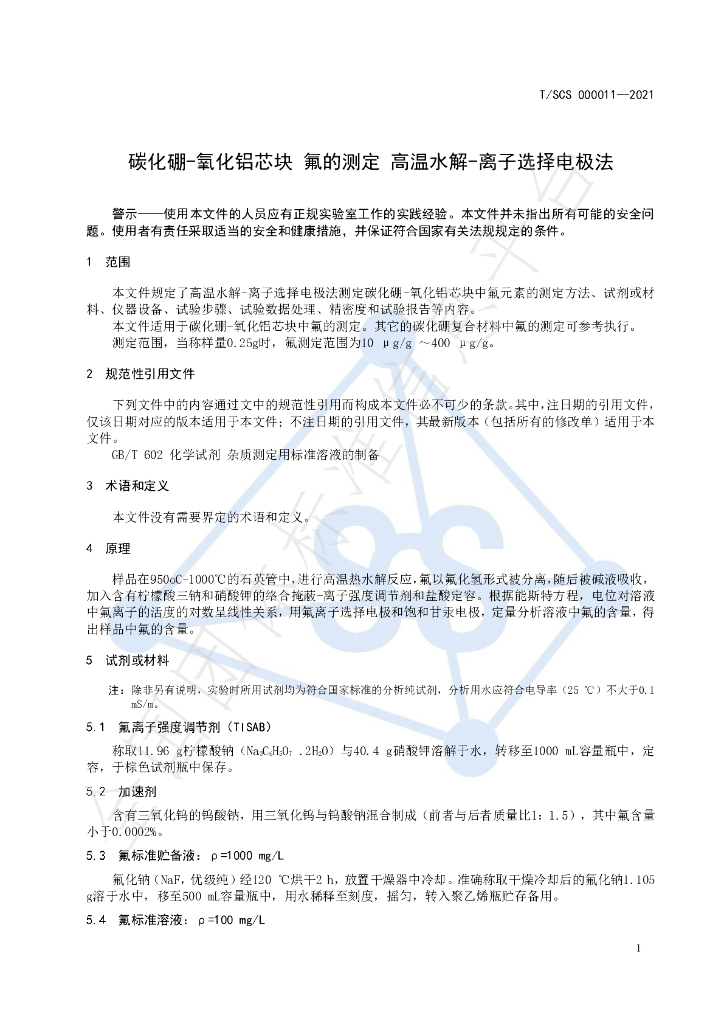 T/SCS 000011-2021 标准预览