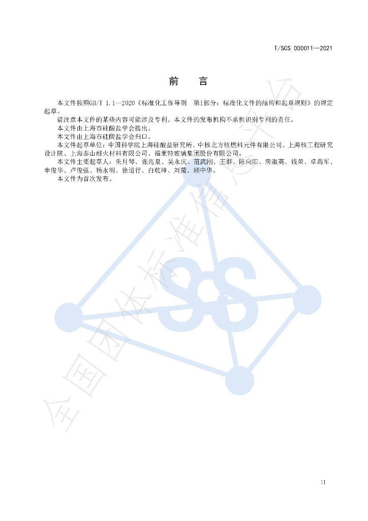 T/SCS 000011-2021 标准预览