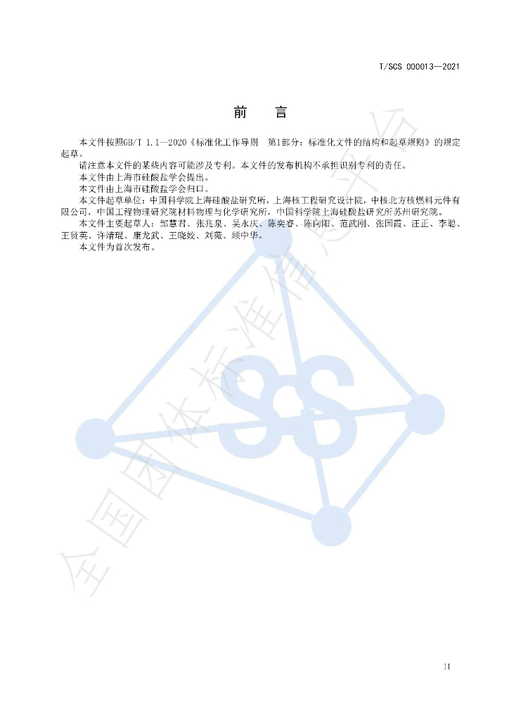T/SCS 000013-2021 标准预览