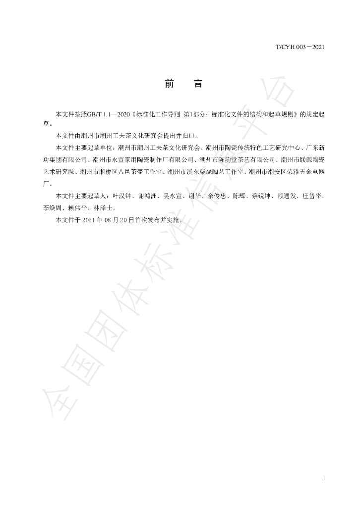T/CYH 003-2021 标准预览