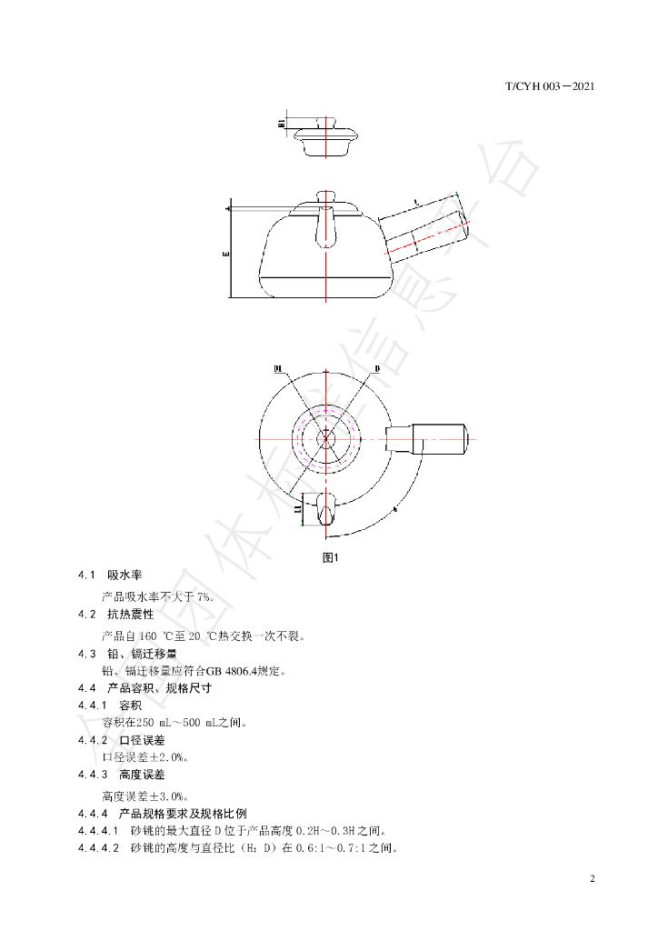 T/CYH 003-2021 标准预览