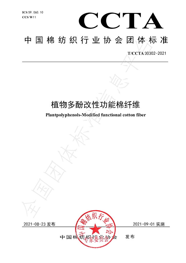 T/CCTA 30302-2021 标准预览