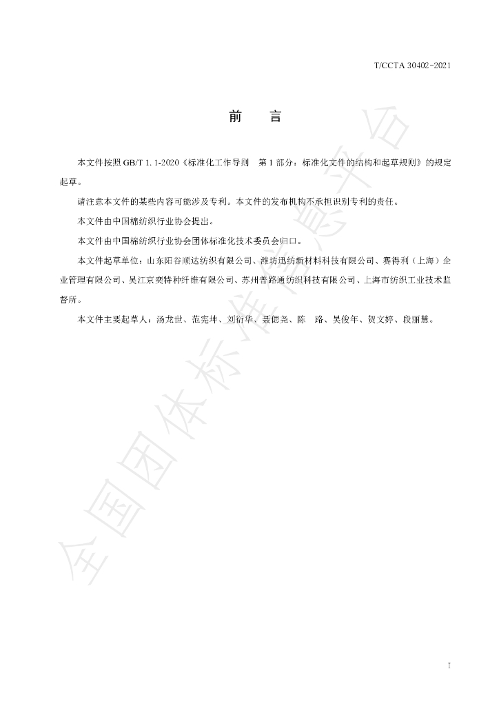 T/CCTA 30402-2021 标准预览