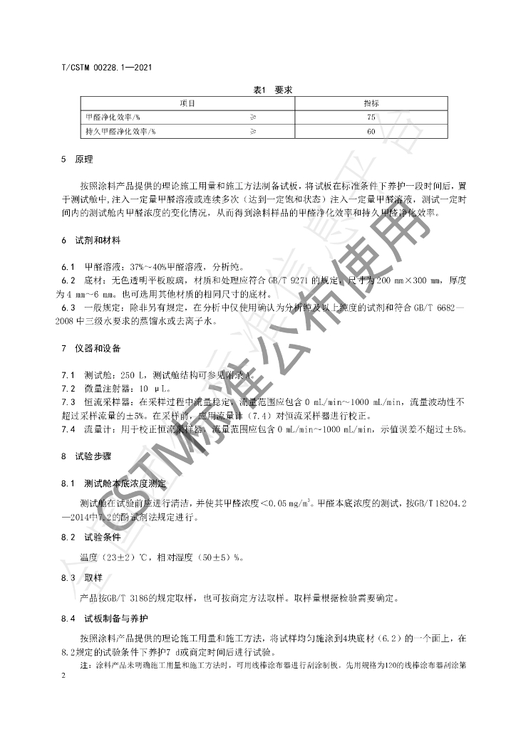 T/CSTM 00228.1-2021 标准预览