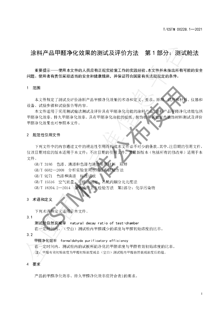T/CSTM 00228.1-2021 标准预览
