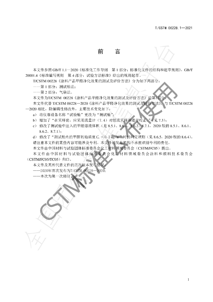 T/CSTM 00228.1-2021 标准预览