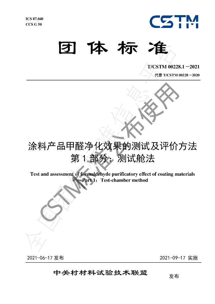 T/CSTM 00228.1-2021 标准预览