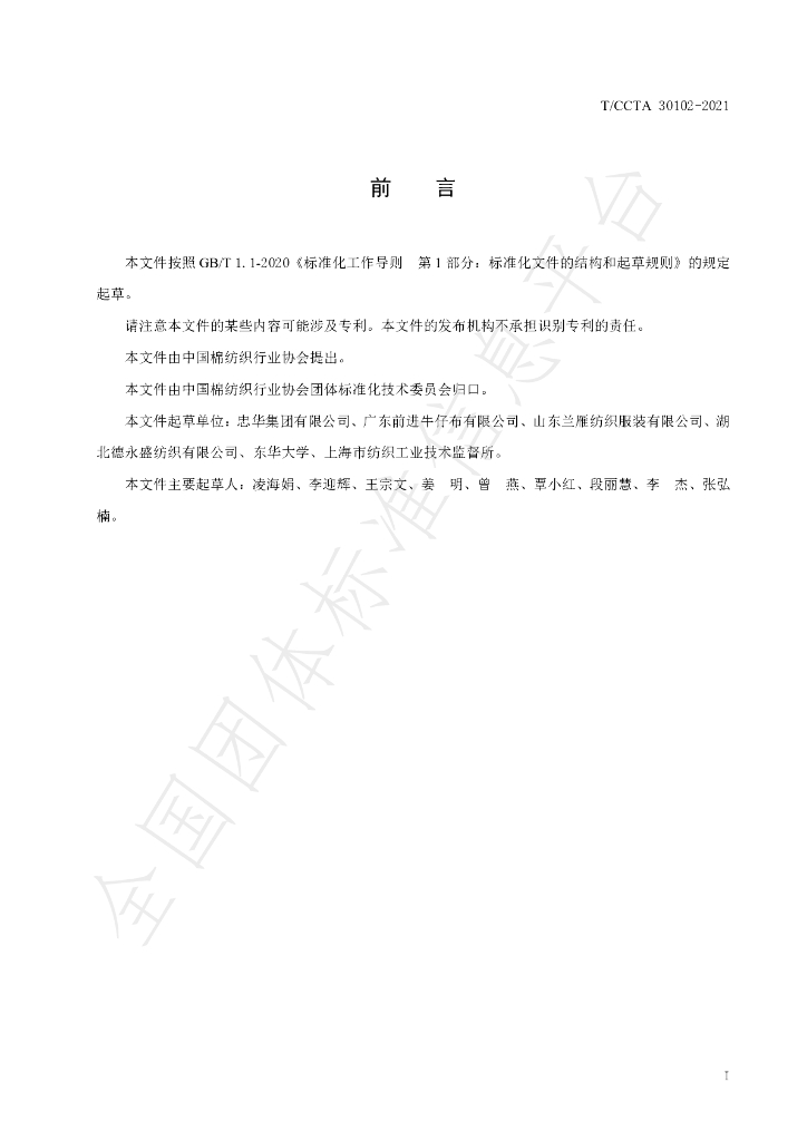 T/CCTA 30102-2021 标准预览