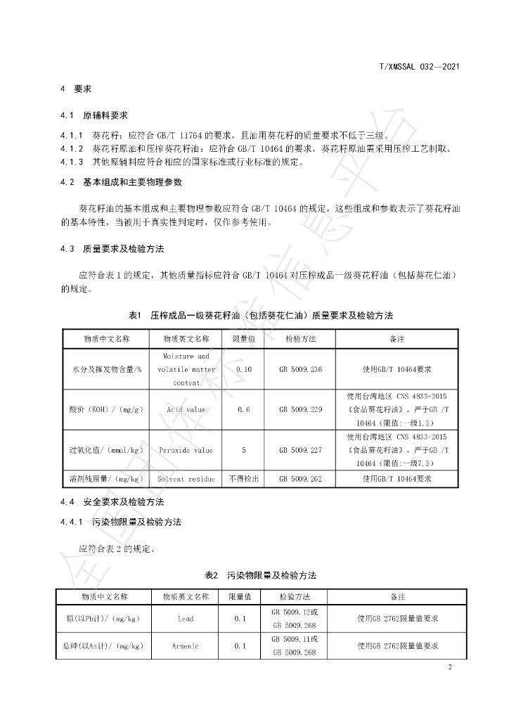 T/XMSSAL 032-2021 标准预览