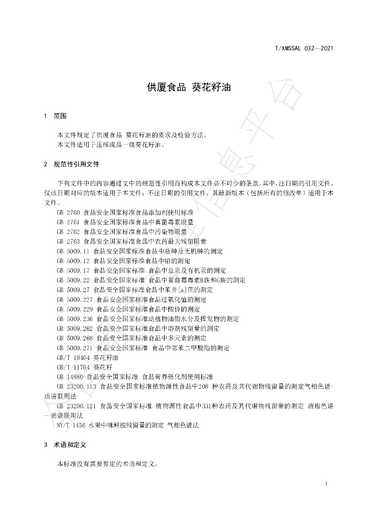 T/XMSSAL 032-2021 标准预览