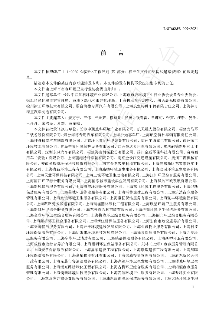 T/STACAES 009-2021 标准预览