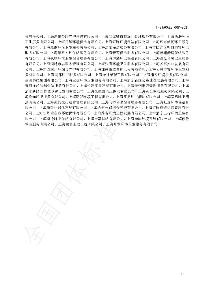 T/STACAES 009-2021 标准预览