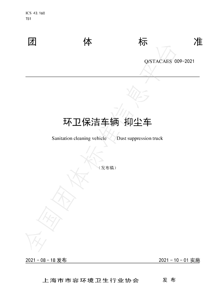 T/STACAES 009-2021 标准预览