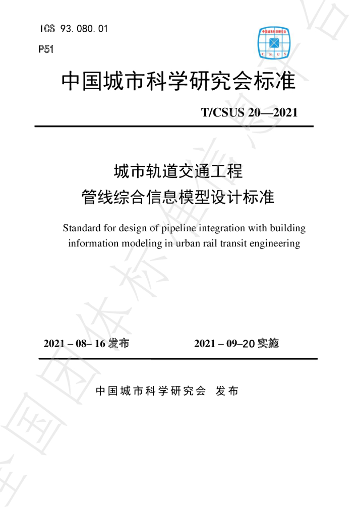 T/CSUS 20-2021 标准预览