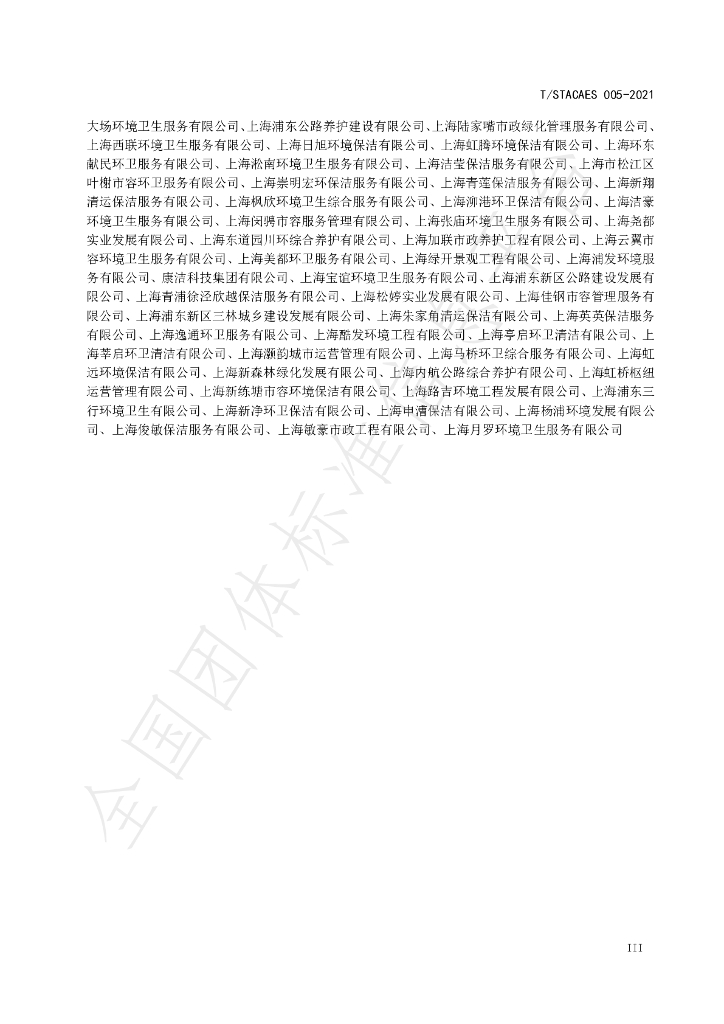 T/STACAES 005-2021 标准预览