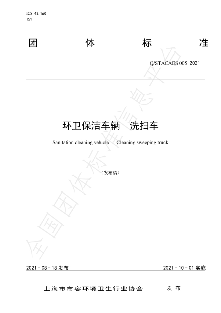 T/STACAES 005-2021 标准预览