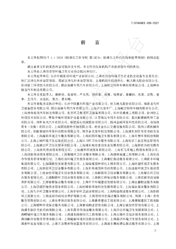 T/STACAES 005-2021 标准预览