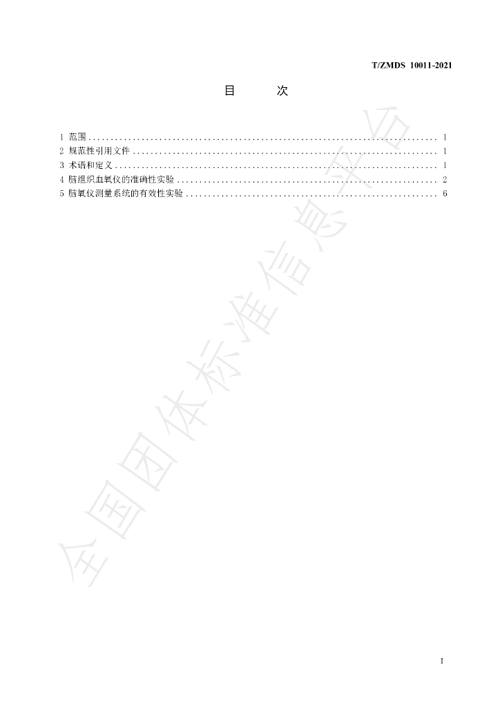 T/ZMDS 10011-2021 标准预览
