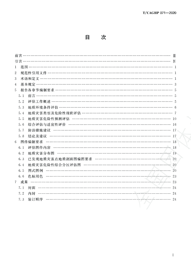 T/CAGHP 071-2020 标准预览