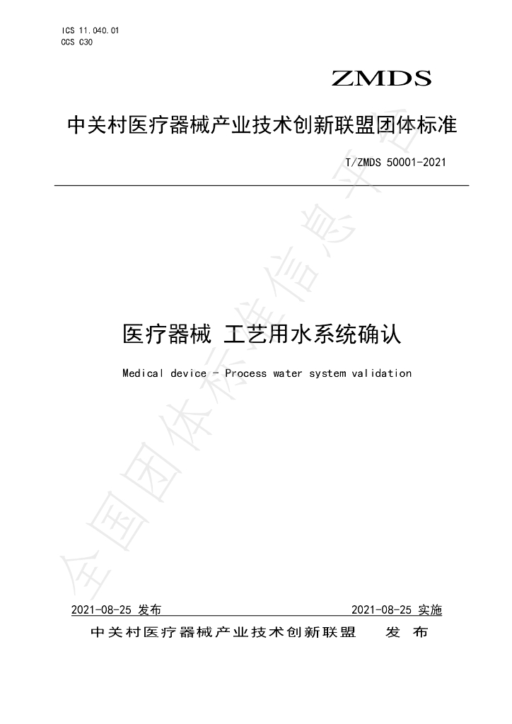 T/ZMDS 50001-2021 标准预览
