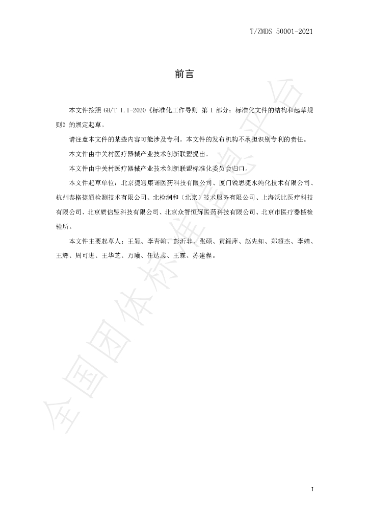 T/ZMDS 50001-2021 标准预览