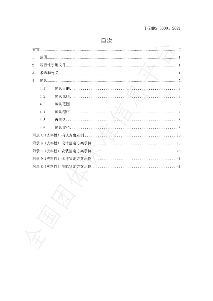 T/ZMDS 50001-2021 标准预览