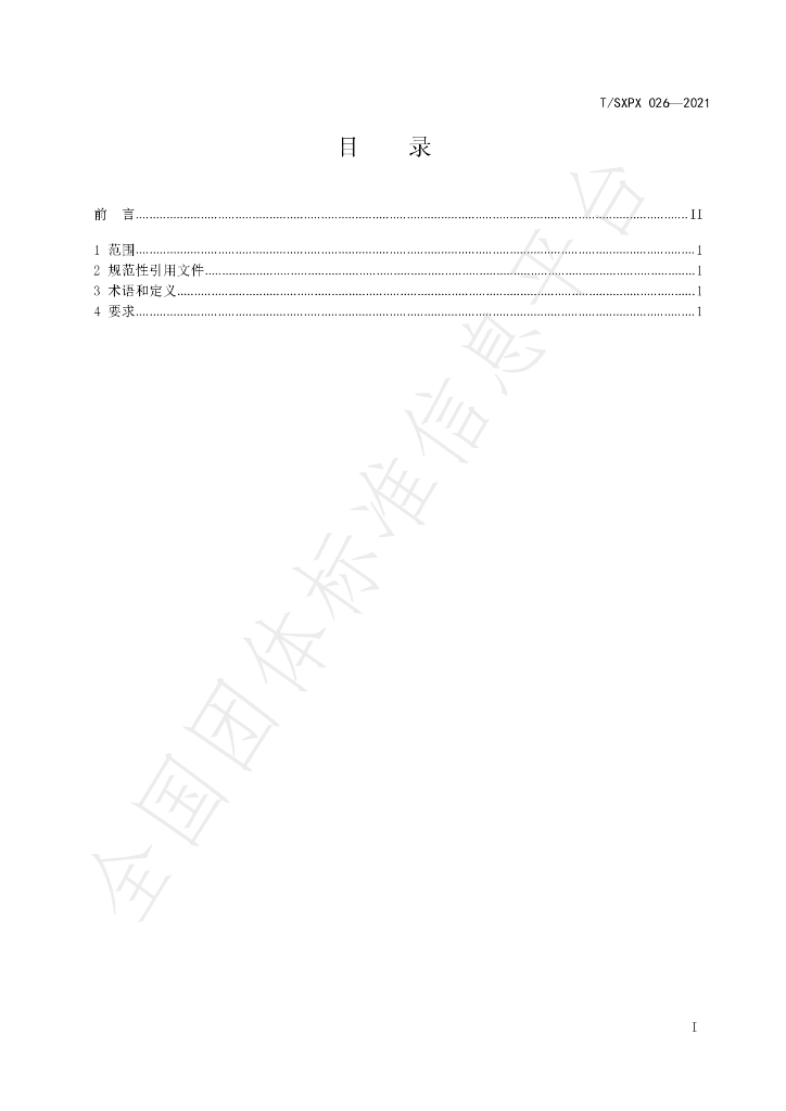 T/SXPX 026-2021 标准预览